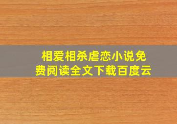 相爱相杀虐恋小说免费阅读全文下载百度云