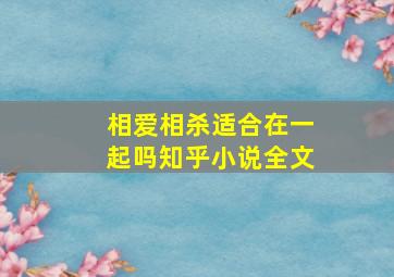 相爱相杀适合在一起吗知乎小说全文