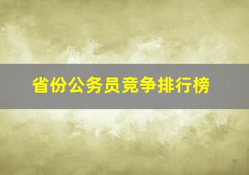 省份公务员竞争排行榜