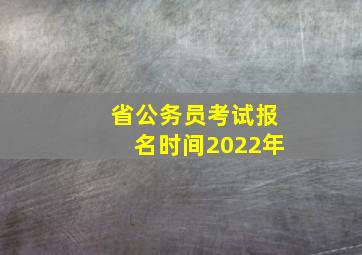 省公务员考试报名时间2022年