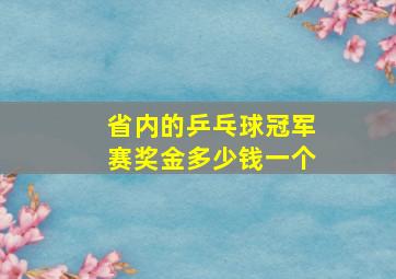 省内的乒乓球冠军赛奖金多少钱一个