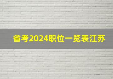 省考2024职位一览表江苏