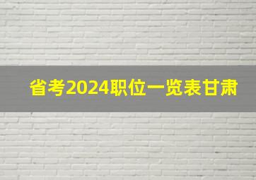 省考2024职位一览表甘肃