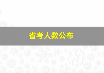 省考人数公布