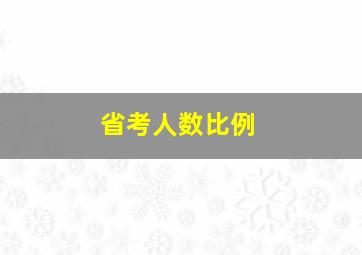 省考人数比例