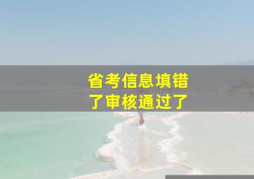 省考信息填错了审核通过了