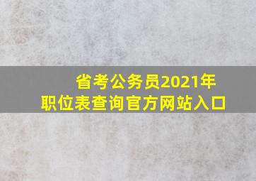 省考公务员2021年职位表查询官方网站入口