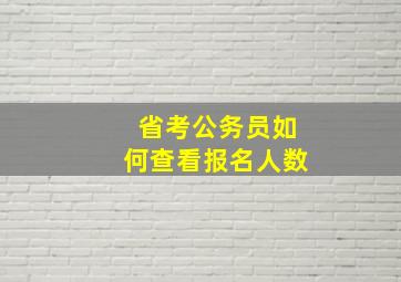 省考公务员如何查看报名人数