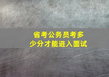 省考公务员考多少分才能进入面试