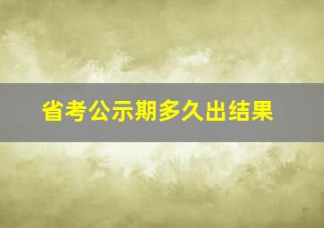 省考公示期多久出结果