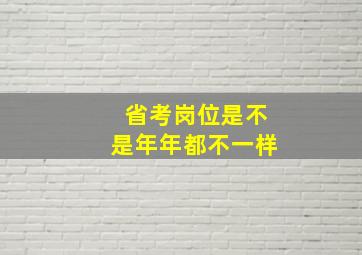 省考岗位是不是年年都不一样