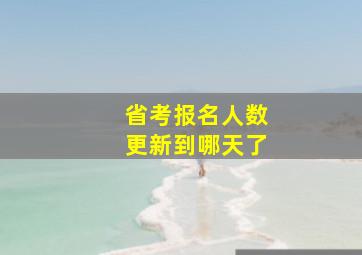 省考报名人数更新到哪天了