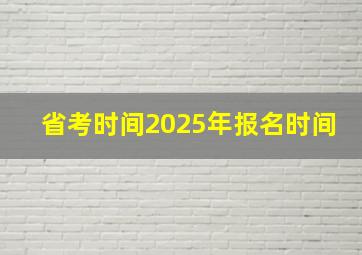 省考时间2025年报名时间