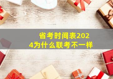 省考时间表2024为什么联考不一样