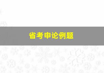 省考申论例题