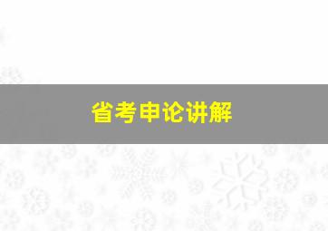 省考申论讲解