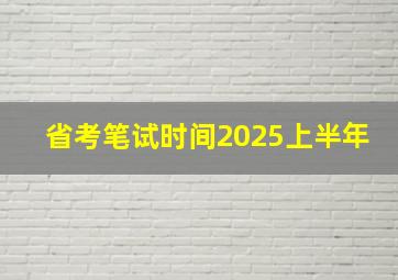 省考笔试时间2025上半年