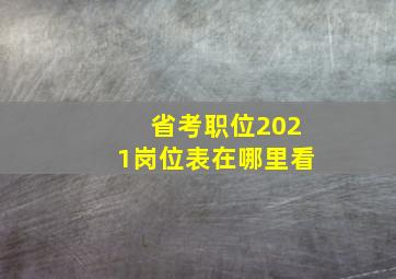 省考职位2021岗位表在哪里看