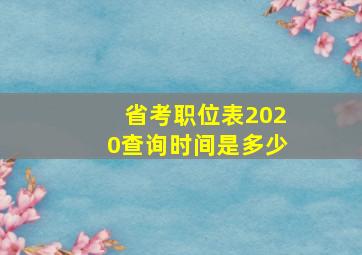 省考职位表2020查询时间是多少