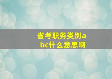 省考职务类别abc什么意思啊