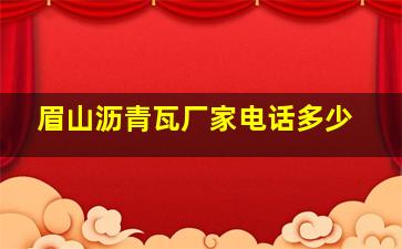 眉山沥青瓦厂家电话多少