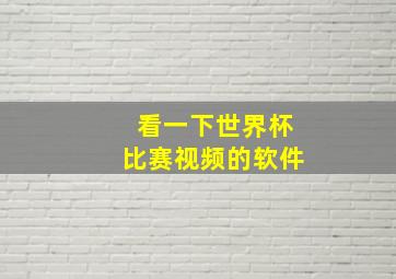 看一下世界杯比赛视频的软件