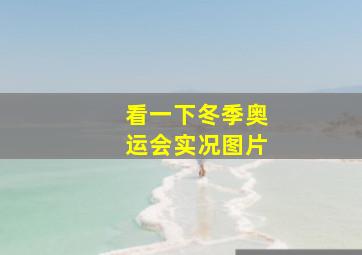 看一下冬季奥运会实况图片