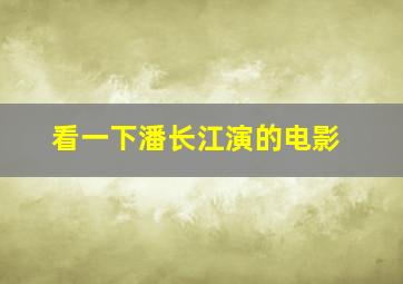 看一下潘长江演的电影