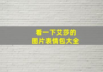 看一下艾莎的图片表情包大全