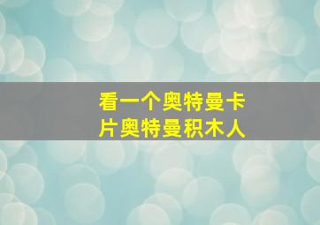 看一个奥特曼卡片奥特曼积木人