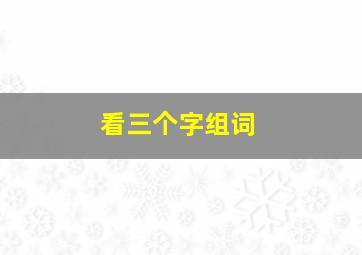 看三个字组词