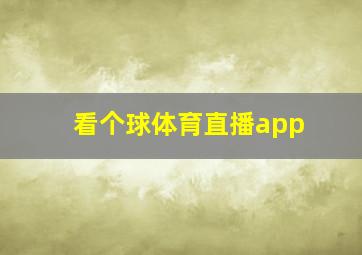 看个球体育直播app