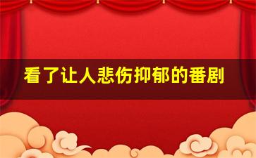 看了让人悲伤抑郁的番剧