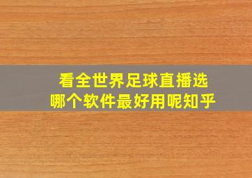 看全世界足球直播选哪个软件最好用呢知乎