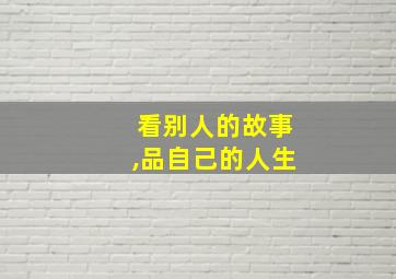 看别人的故事,品自己的人生