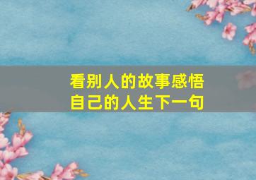 看别人的故事感悟自己的人生下一句