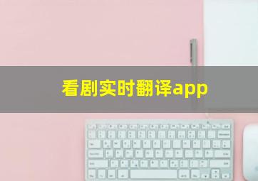 看剧实时翻译app