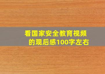 看国家安全教育视频的观后感100字左右