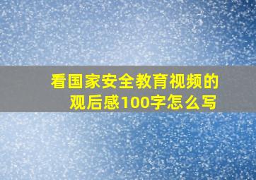 看国家安全教育视频的观后感100字怎么写