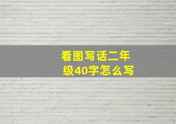 看图写话二年级40字怎么写