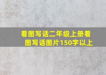 看图写话二年级上册看图写话图片150字以上