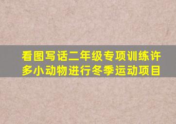 看图写话二年级专项训练许多小动物进行冬季运动项目