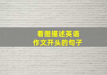 看图描述英语作文开头的句子