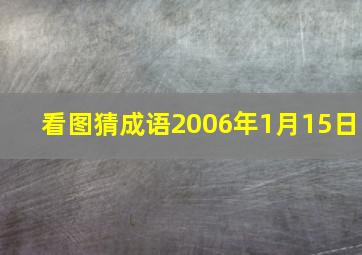 看图猜成语2006年1月15日