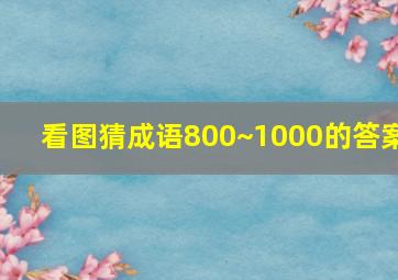 看图猜成语800~1000的答案