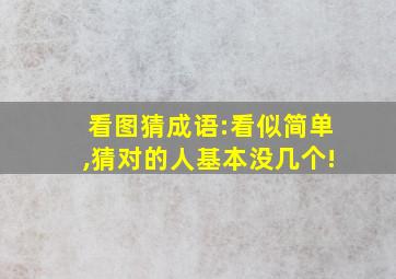 看图猜成语:看似简单,猜对的人基本没几个!