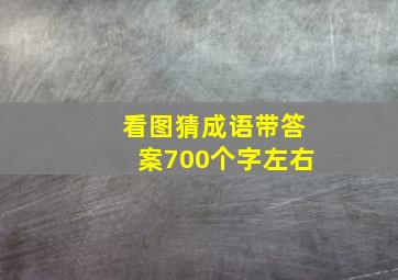 看图猜成语带答案700个字左右