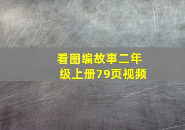 看图编故事二年级上册79页视频