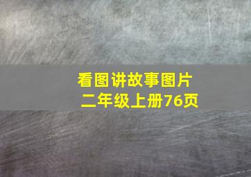 看图讲故事图片二年级上册76页