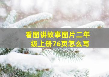 看图讲故事图片二年级上册76页怎么写